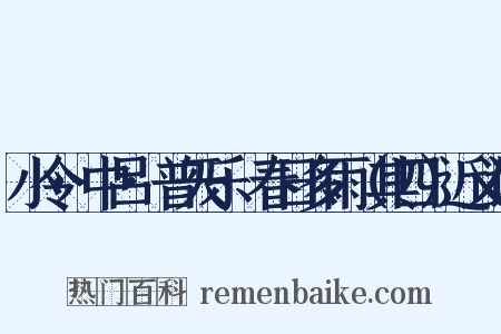 小令·中吕·普天乐·春日多雨（其四）近义词是什么意思的图片